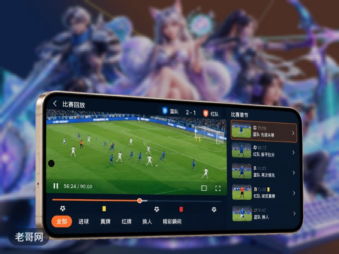 老哥网 APP，精彩赛事触手可得